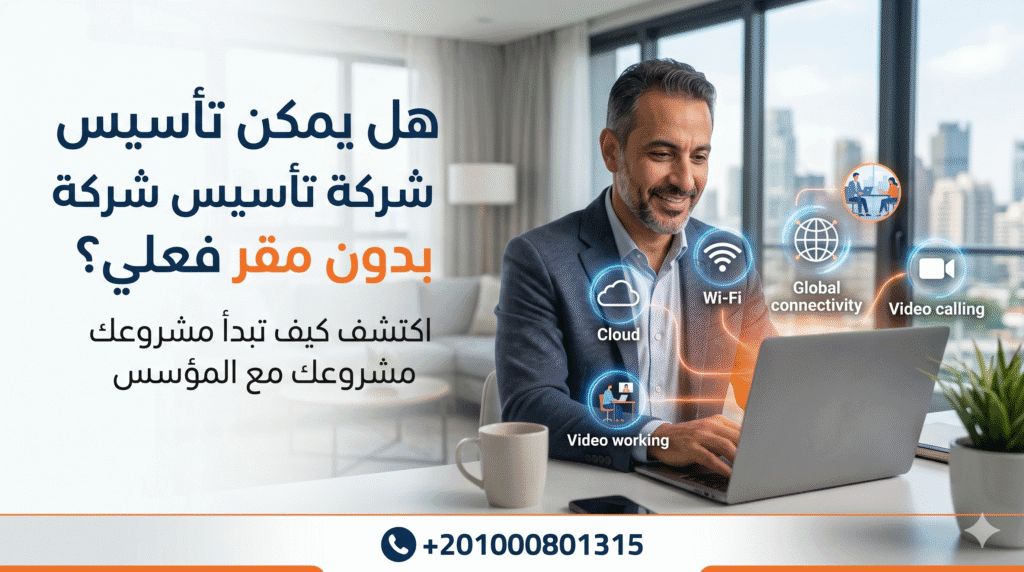 تأسيس شركة بدون مقر