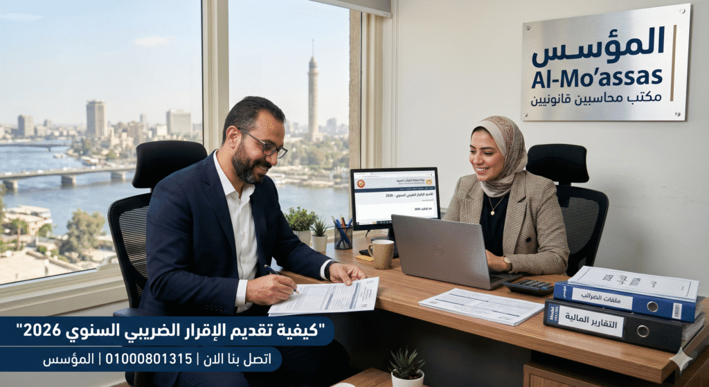 كيفية تقديم الاقرار الضريبي السنوي