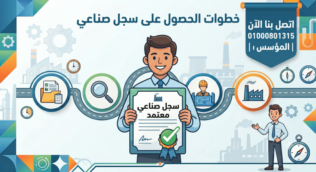 خطوات الحصول على سجل صناعي 