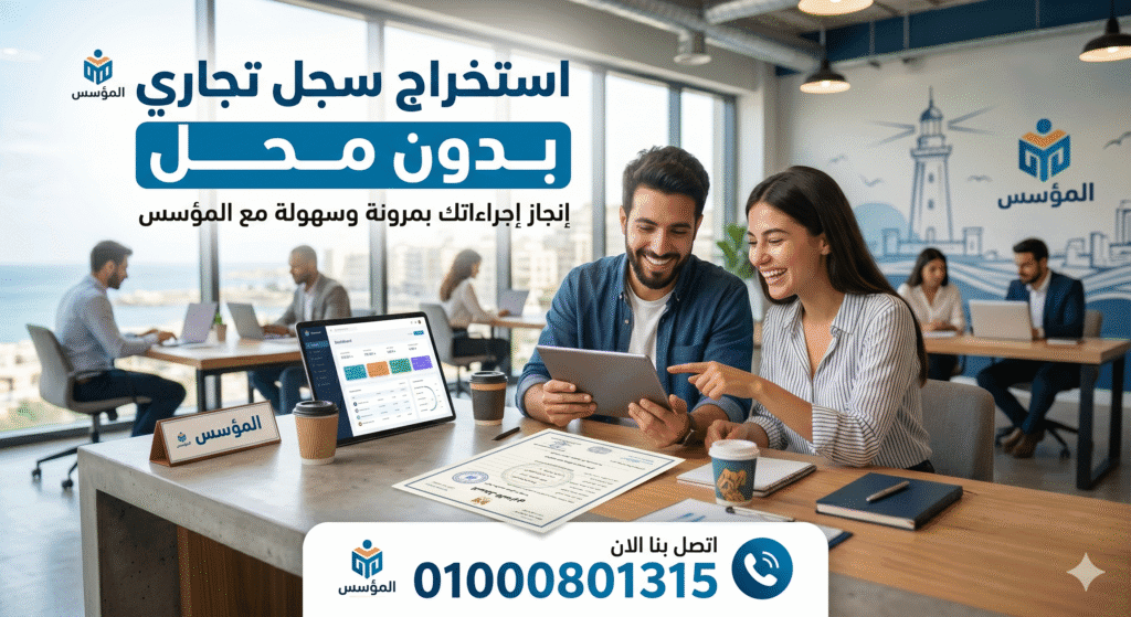 شروط استخراج سجل تجاري بدون محل