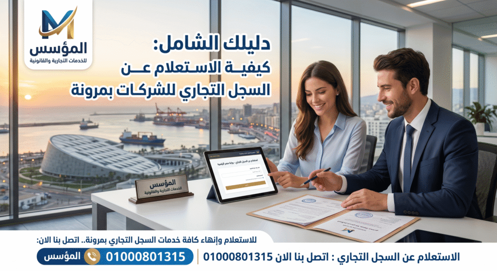 الاستعلام عن السجل التجاري
