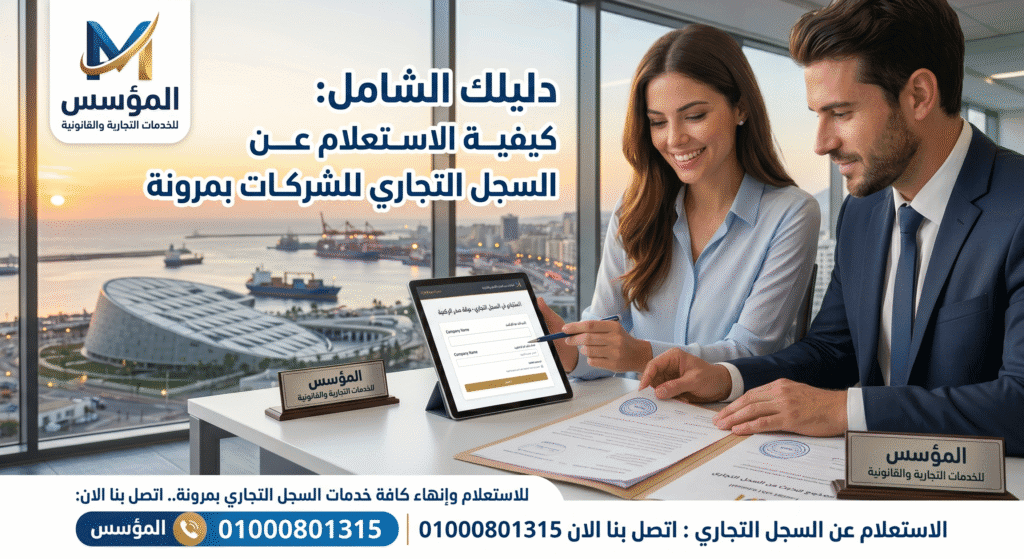 الاستعلام عن السجل التجاري