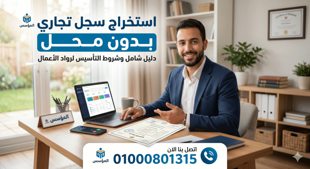 شروط استخراج سجل تجاري بدون محل