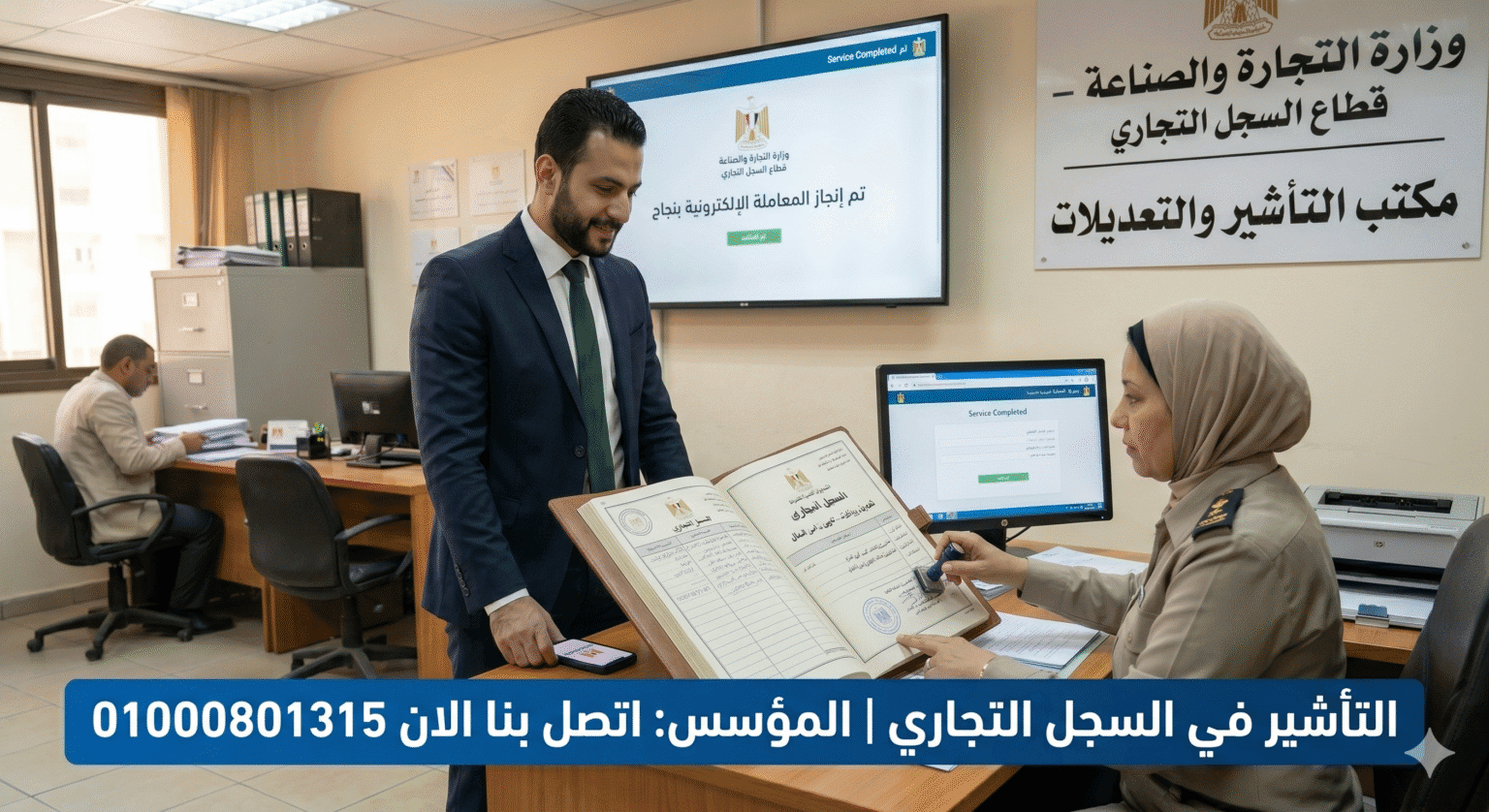 التأشير في السجل التجاري | المؤسس: اتصل بنا الان 01000801315 |المؤسس