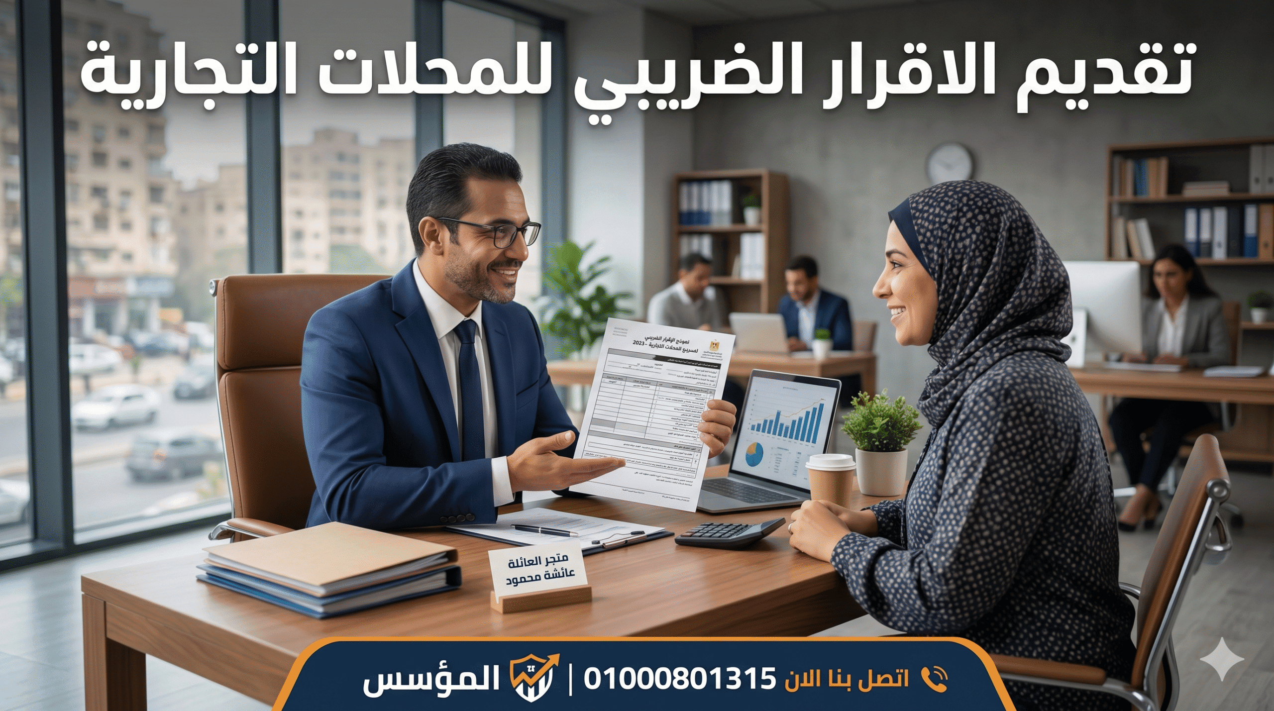 تقديم الاقرار الضريبي للمحلات التجارية