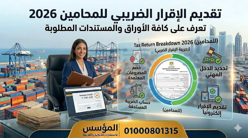 تقديم الإقرار الضريبي للمحامين