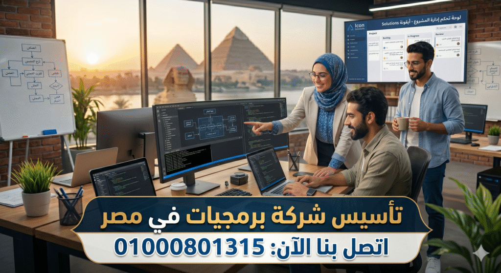 تأسيس شركة برمجيات في مصر
