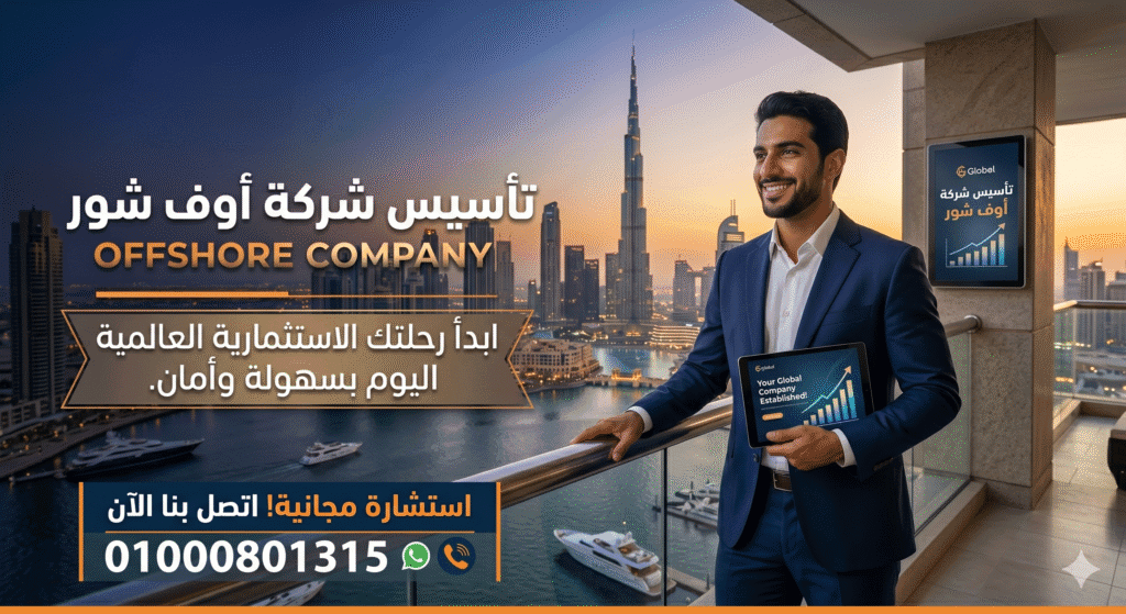 تأسيس شركة أوف شور