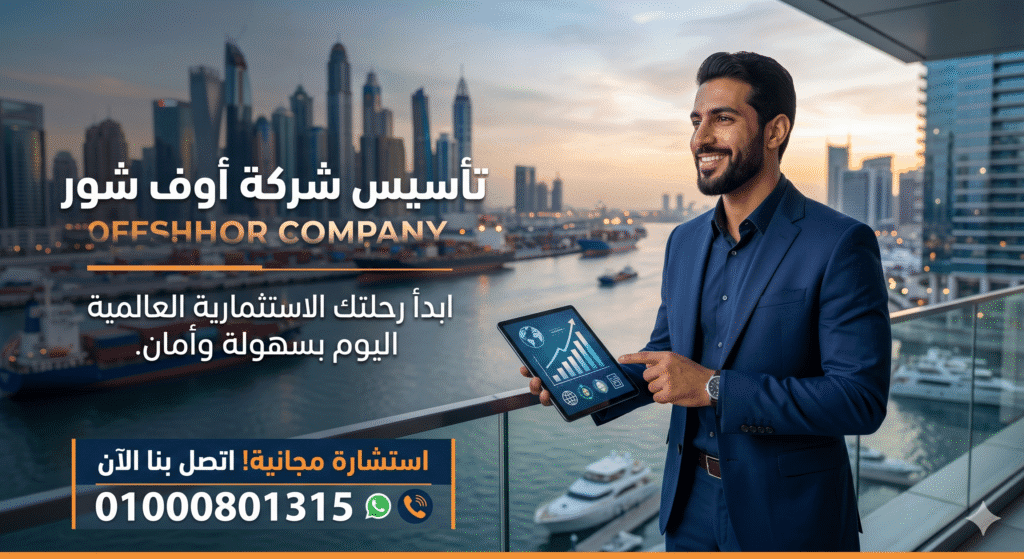 تأسيس شركة أوف شور
