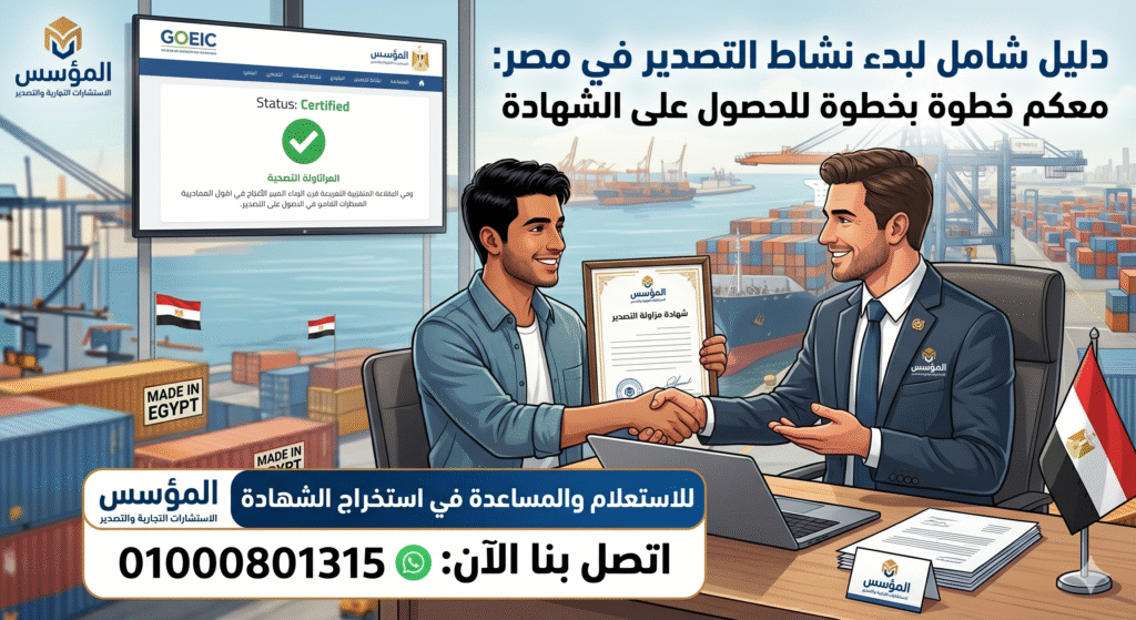 كيفية استخراج شهادة مزاولة التصدير