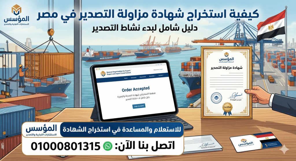 كيفية استخراج شهادة مزاولة التصدير