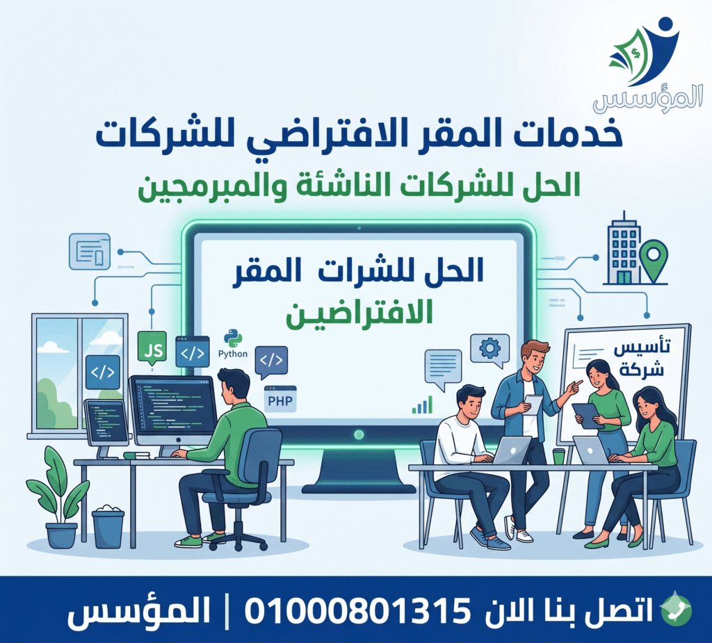 خدمات المقر الافتراضي للشركات