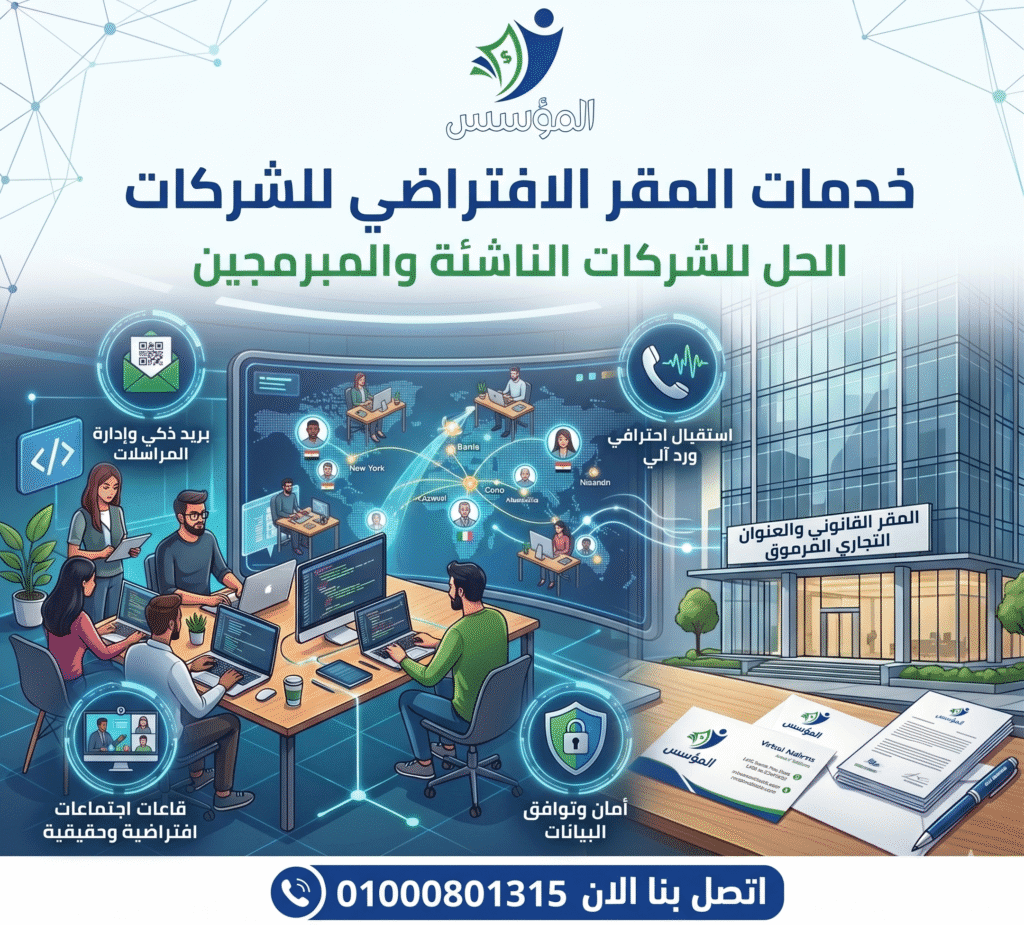 خدمات المقر الافتراضي للشركات