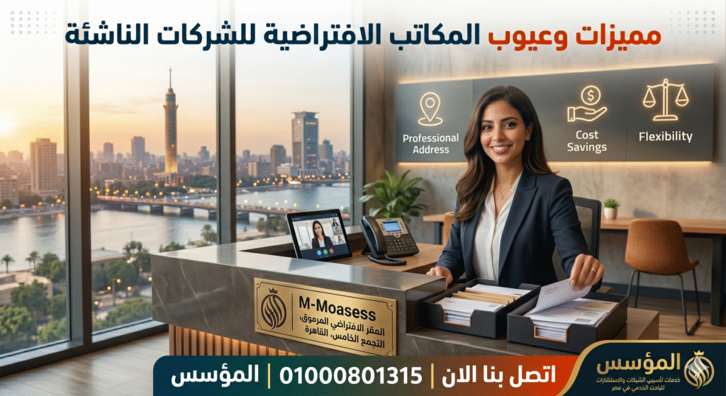 مميزات وعيوب المكاتب الافتراضية للشركات الناشئة