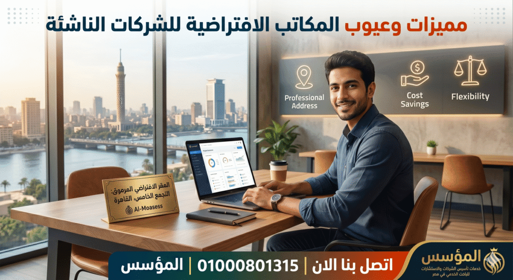 مميزات وعيوب المكاتب الافتراضية للشركات الناشئة