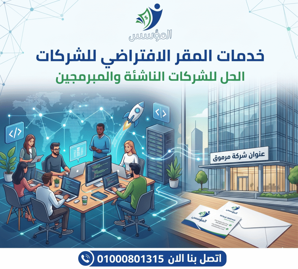 خدمات المقر الافتراضي للشركات
