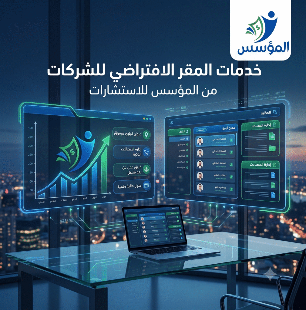 خدمات المقر الافتراضي للشركات
