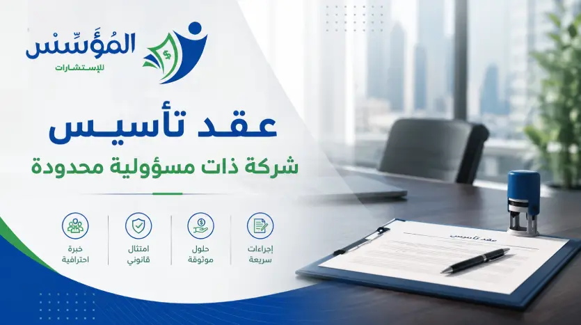 عقد تأسيس شركة ذات مسئولية محدودة